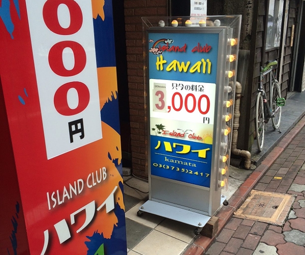 蒲田ハワイ